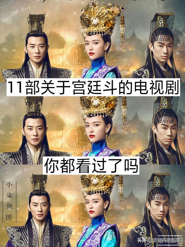 11部关于宫廷斗的电视剧，你都看过吗？哪部最好看？