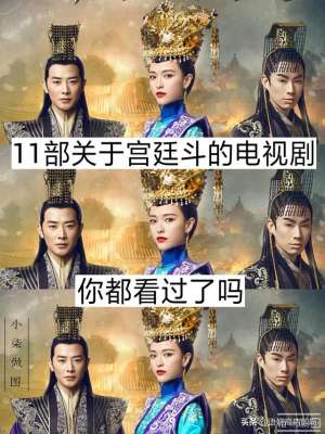 郑嘉颖电视剧大全(11部关于宫廷斗的电视剧，你都看过吗？哪部最好看？)
