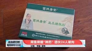 徐上(“上市公司”自称“百年药企”，兜售“降糖神药”，北京警方刑拘24人)