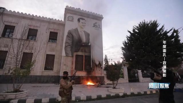 2024年度面孔——政坛弃影｜凤凰聚焦