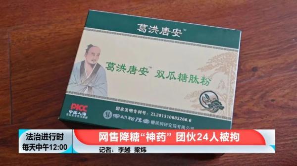 “上市公司”自称“百年药企”，兜售“降糖神药”，北京警方刑拘24人