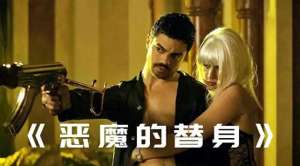 魔鬼的替身(魔鬼的替身：揭密乌代替身的痛苦命运)