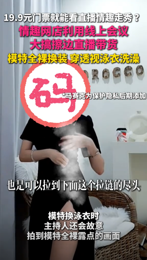 19.9元看擦边走秀?网店利用线上会议搞大尺度直播,引网友热议