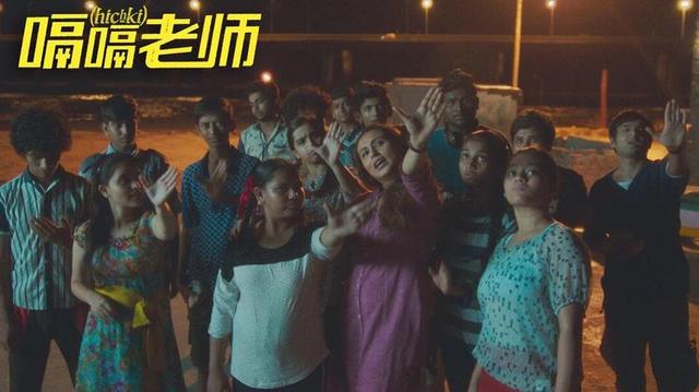 为人师表有三个层次,《嗝嗝老师》你部片子你得了解