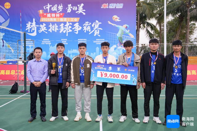 东道主临高队成功卫冕 2025临高工会精英排球争霸赛落下帷幕