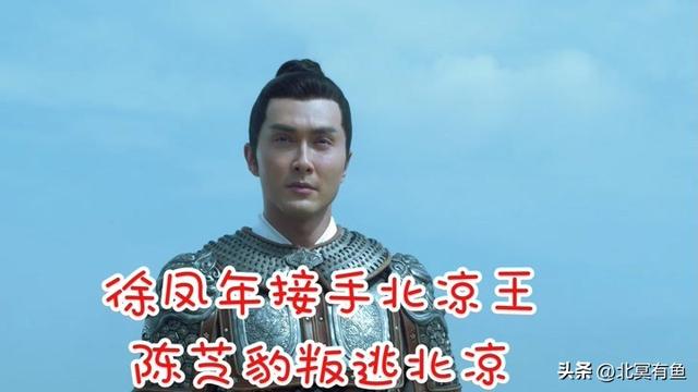 《雪中悍刀行》徐渭熊为啥被陈芝豹废了？他不是喜欢徐渭熊吗？