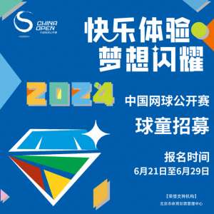 网球球童(2024中网球童招募开始了快来报名)