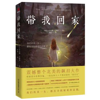 北美飙泪之作—《带我回家》：我们终其一生，都在寻找被爱的证据