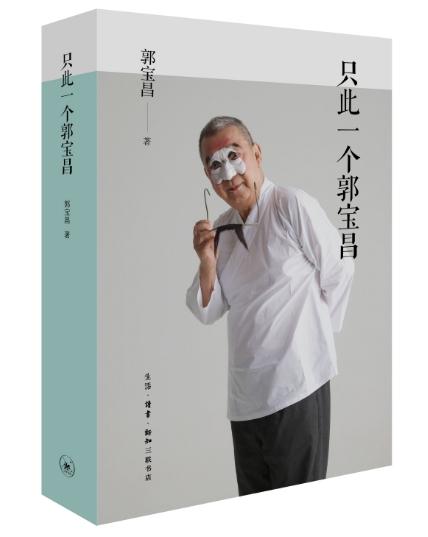 郭宝昌自传性遗著《只此一个郭宝昌》出版，他写出了巨变的时代和离奇的人生