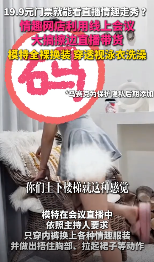 19.9元看擦边走秀?网店利用线上会议搞大尺度直播,引网友热议