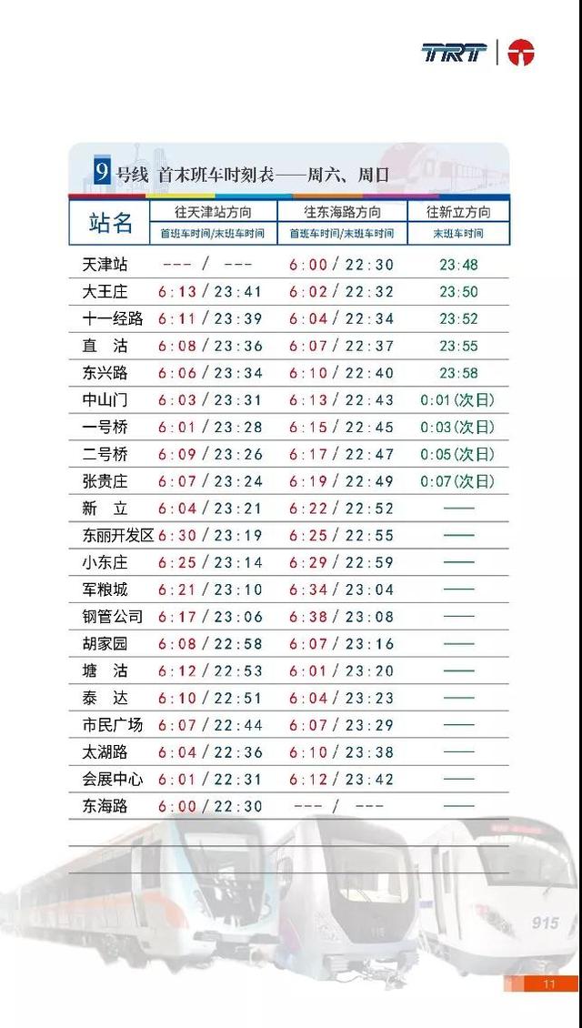 “十一”期间，天津地铁运营调整！具体时间车次看这里