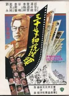 1982年香港邵氏影业出品上映的33部电影