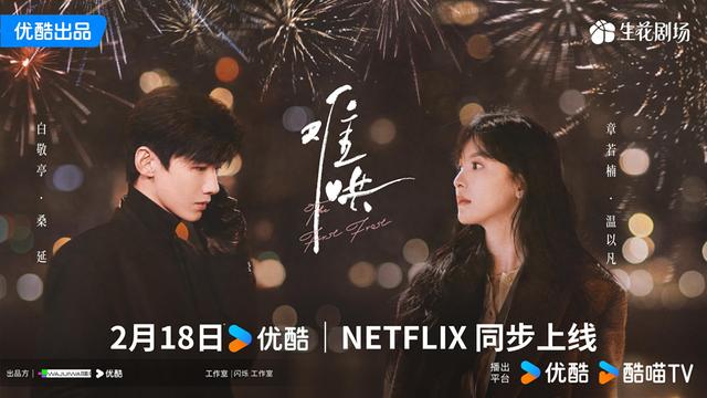 白敬亭、章若楠《难哄》定档，Netflix同步播出