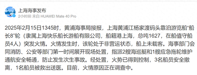 上海黄浦江一游览船发生火情，官方通报：船上未载客，3名船员安全撤离，1名船员被送医