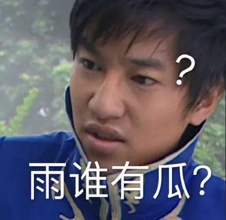 雨女无瓜、要你寡、是个狼灭！这都是些什么梗？哈哈哈哈