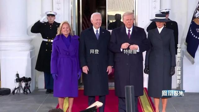 2024年度面孔——政坛弃影｜凤凰聚焦