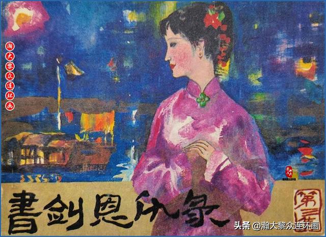 瀚大黎众｜福建版金庸武侠连环画《书剑恩仇录》1-6册合集