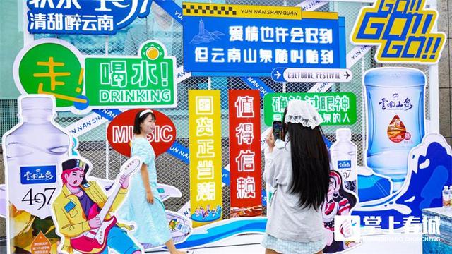 云南山泉第四届云水文化节“泉”新启航，“这就是云南生活”等您参与