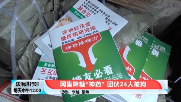 “上市公司”自称“百年药企”，兜售“降糖神药”，北京警方刑拘24人