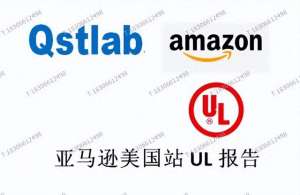 ul1973(储能电池上亚马逊美国站UL1973检测报告申请办理)