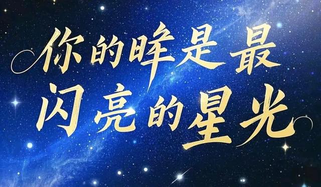 你的眸是最闪亮的星光（散文）