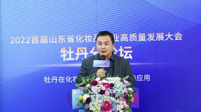 2022首届山东省化妆品产业高质量发展大会牡丹分论坛顺利召开