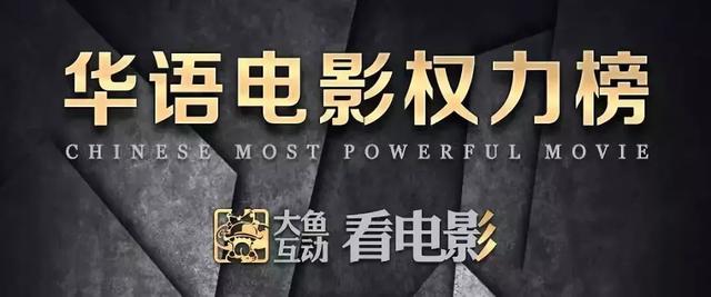 解读“华语电影权力榜”：为什么榜单中，有那么多新导演？