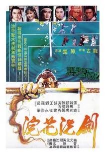 1982年香港邵氏影业出品上映的33部电影