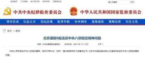 郭敬红(北京通报8起违反中央八项规定精神问题)