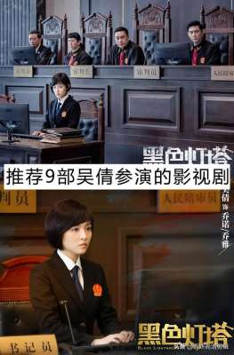 张檬主演的电视剧(推荐9部吴倩参演的影视剧，你都看过哪几部呢？哪部最好看？)