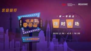 尼内特(人气演出限时返场今晚就云打卡这个“巡演零号站”)