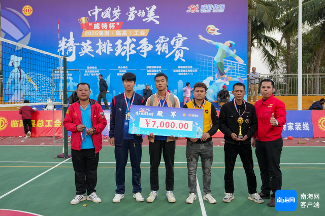 东道主临高队成功卫冕 2025临高工会精英排球争霸赛落下帷幕