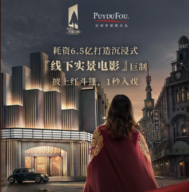 沉浸式剧场内卷:从小剧场到大庄园