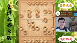 单欣(破解当头炮就得用屏风马单老师绝妙骗招一个接一个，90)