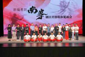 南拳蔡李佛(粤剧+蔡李佛拳，广州粤剧院新编粤剧《南拳》开排)