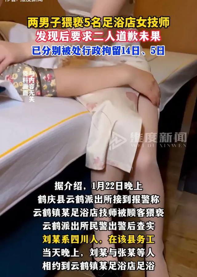 袭胸摸腿！云南两男子猥亵5名女技师被行拘，评论笑喷：正规足浴