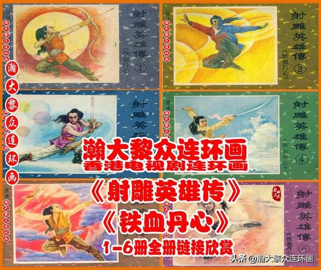 瀚大黎众｜福建版金庸武侠连环画《书剑恩仇录》1-6册合集