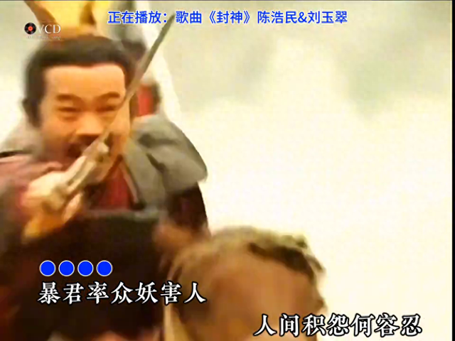 港版《封神榜》主题曲《封神》一部经典之作#8090经典怀旧