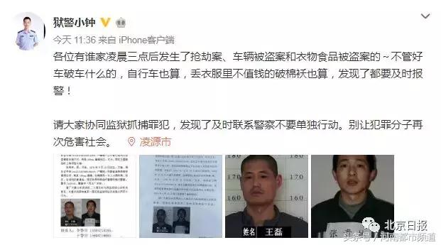 辽宁两重刑犯，偷走狱警衣服，拿门禁卡凌晨越狱！看到请立即报警