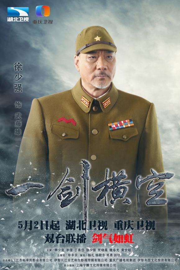 《一剑横空》湖北重庆开播 樊少皇李倩领衔热血抗战