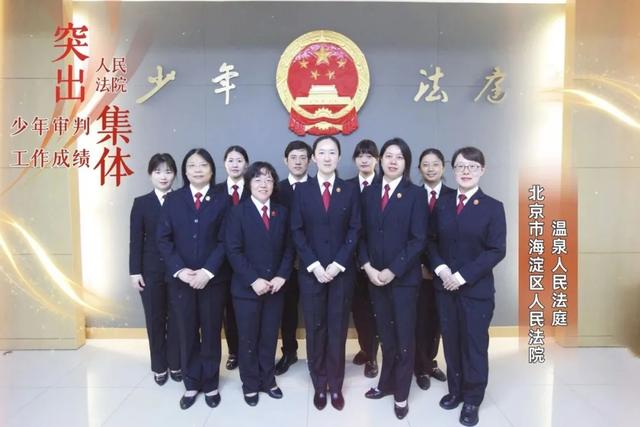 海淀法院少年法庭：薪火相传的希望之路