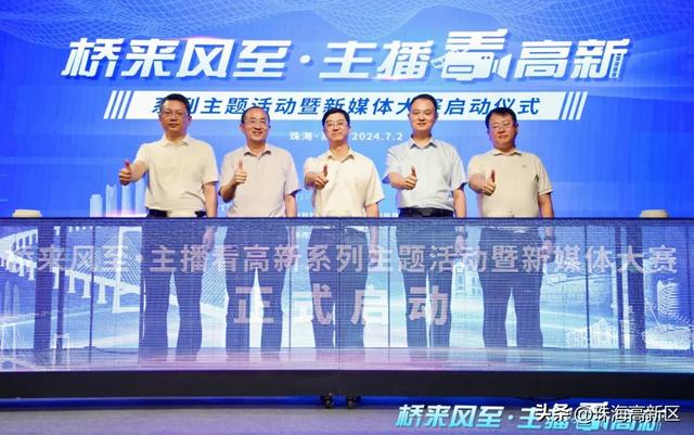 桥来风至·主播看高新！“网络大咖”齐聚高新区