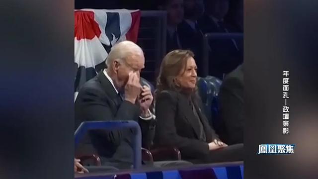 2024年度面孔——政坛弃影｜凤凰聚焦