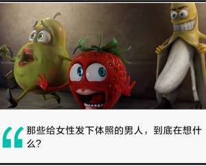 欧美女人爱大炮(用了十几款约炮软件后，我发现女人更想恋爱，男人却只想做爱)