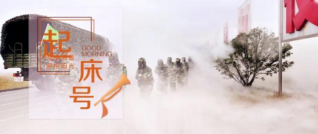 【起床号】11月6日，早安！歌曲《一二三四歌》