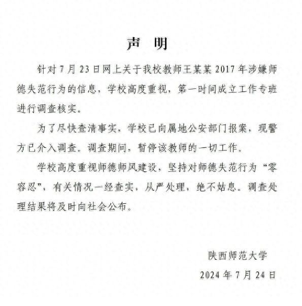 陕师大称疑教师骚扰女生事件已报案，当事女生：曾被单独叫到办公室聊大尺度话题