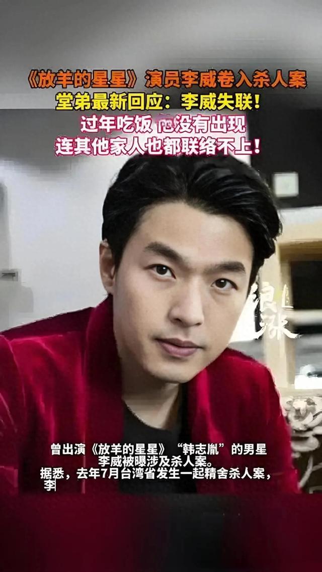 卷入杀人案！台湾偶像剧男神李威被曝“人间蒸发”，曾追过姚笛