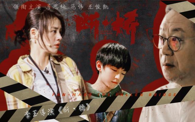 王俊凯和马思纯强强联合，新电影《断桥》官宣，年度烧脑悬疑大片