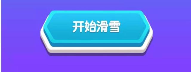 这是勇敢者的游戏!你不来试一下?