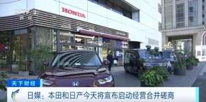 本日(大的要来了本田、日产宣布：开启合并谈判，计划明年6月达成协议网友：新公司叫“本日”还是“田产”